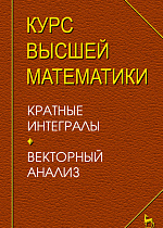 Курс высшей математики. Кратные интегралы. Векторный анализ., Петрушко И.М., Издательство Лань.