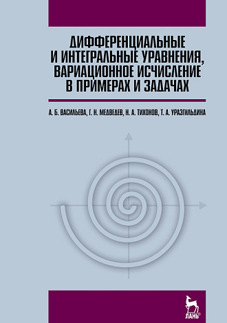 Дифференциальные и интегральные уравнения, вариационное исчисление в примерах и задачах, Васильева А.Б., Медведев Г.Н., Тихонов Н.А., Уразгильдина Т.А., Издательство Лань.