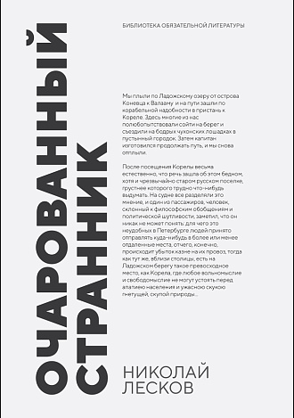 Очарованный странник, Лесков Н. С., Издательство Лань.