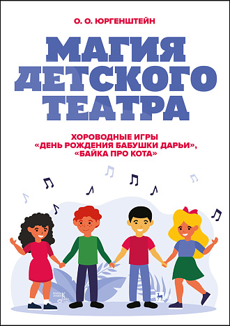 Магия детского театра. Хороводные игры «День рождения бабушки Дарьи», «Байка про Кота»
