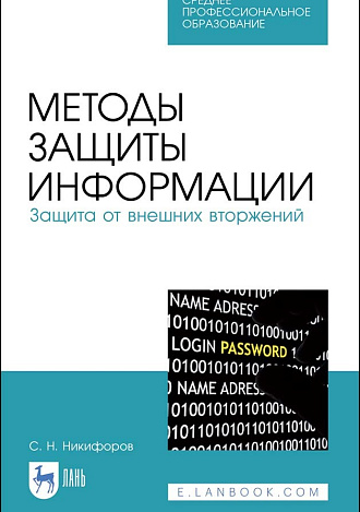 Методы защиты информации. Защита от внешних вторжений, Никифоров С. Н., Издательство Лань.