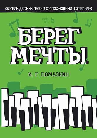 Берег мечты. Сборник детских песен в сопровождении фортепиано
