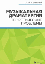 Музыкальная драматургия. Теоретические проблемы., Селицкий А.Я., Издательство Лань.