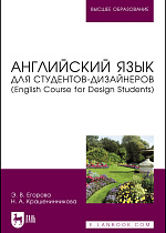 Английский язык для студентов-дизайнеров (English Course for Design Students), Егорова Э. В., Крашенинникова Н. А., Издательство Лань.