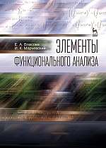 Элементы функционального анализа, Власова Е.А., Марчевский И.К., Издательство Лань.