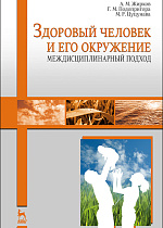 Здоровый человек и его окружение. Междисциплинарный подход: Учебное пособие, Жирков А.М., Подопригора Г.М., Цуцунава М.Р., Издательство Лань.