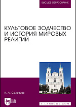 Культовое зодчество и история мировых религий, Соловьев К.А., Издательство Лань.