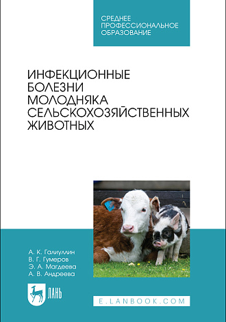 Инфекционные болезни молодняка сельскохозяйственных животных, Галиуллин А. К., Гумеров В. Г., Магдеева Э. А., Андреева А.В., Издательство Лань.