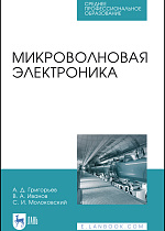 Микроволновая электроника, Григорьев А.Д., Иванов В.А., Молоковский С.И., Издательство Лань.