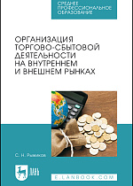 Организация торгово-сбытовой деятельности на внутреннем и внешнем рынках, Рыжиков С.Н., Издательство Лань.