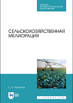 Сельскохозяйственная мелиорация, Курбанов С. А., Издательство Лань.