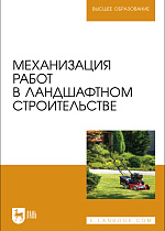 Механизация работ в ландшафтном строительстве, Козьмин С.Ф., Спиридонов С. В., Андронов А. В., Михайлов О. А., Тарадин Г. С., Дурманов М. Я., Издательство Лань.