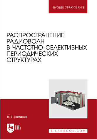 Распространение радиоволн в частотно-селективных  периодических структурах, Комаров В. В., Издательство Лань.