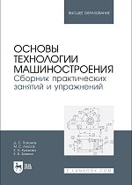 Основы технологии машиностроения. Сборник практических занятий и упражнений, Пахомов Д. С., Аносов М. С., Куликова Е.А., Зимина Е. В., Издательство Лань.