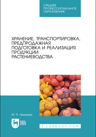 Хранение, транспортировка, предпродажная подготовка и реализация продукции растениеводства, Наумова М. П., Издательство Лань.