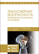 Техносферная безопасность в примерах и задачах по физике, Леонова Н.А., Каверзнева Т.Т., Ульянов А.И., Издательство Лань.