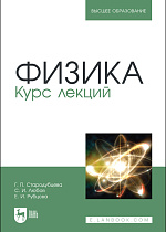 Физика. Курс лекций, Стародубцева Г. П., Любая С. И., Рубцова Е. И., Издательство Лань.