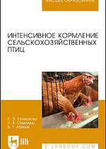 Интенсивное кормление сельскохозяйственных птиц, Епимахова Е.Э., Самокиш Н.В., Абилов Б.Т., Издательство Лань.