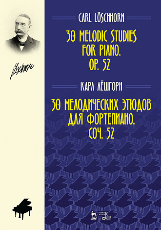 30 мелодических этюдов для фортепиано. Соч. 52., Лешгорн К.А., Издательство Лань.