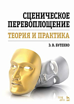 Сценическое перевоплощение. Теория и практика