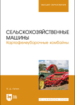 Сельскохозяйственные машины. Картофелеуборочные комбайны