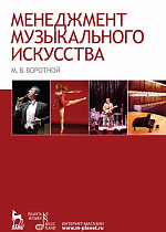 Менеджмент музыкального искусства