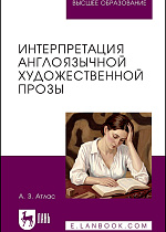 Интерпретация англоязычной художественной прозы, Атлас А. З., Издательство Лань.