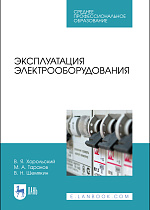 Эксплуатация электрооборудования, Хорольский В. Я., Таранов М. А., Шемякин В. Н., Издательство Лань.