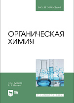 Органическая химия, Кумыков Р. М., Иттиев А. Б., Издательство Лань.