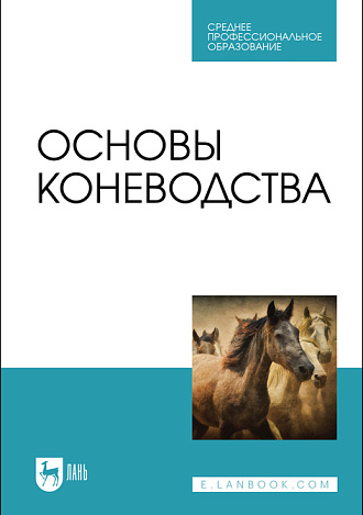 Основы коневодства, Демин В. А., Акимбеков А. Р., Баймуканов Д. А., Юлдашбаев Ю. А., Исхан К. Ж., Издательство Лань.