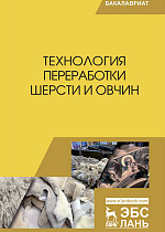 Технология переработки шерсти и овчин, Гаглоев А.Ч., Негреева А.Н., Третьякова Е.Н., Юлдашбаев Ю.А., Губина А.В., Ляшенко В.В., Кулинцев В.В., Издательство Лань.