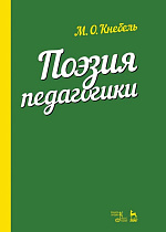 Поэзия педагогики