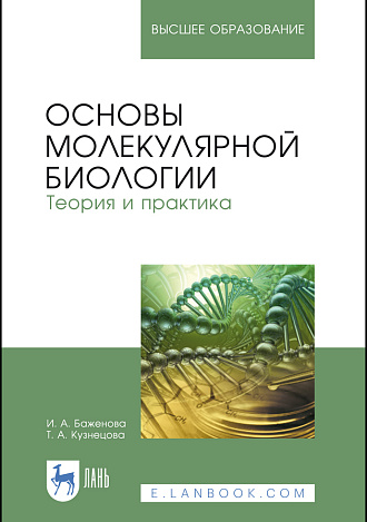Основы молекулярной биологии. Теория и практика, Баженова И. А., Кузнецова Т. А., Издательство Лань.