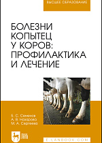 Болезни копытец у коров: профилактика и лечение, Семенов Б. С., Назарова А. В., Сергеева М. А., Издательство Лань.