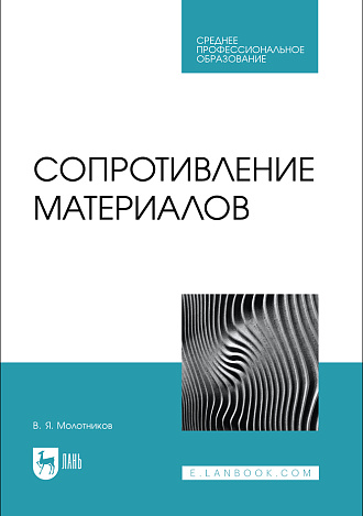 Сопротивление материалов, Молотников В.Я., Издательство Лань.