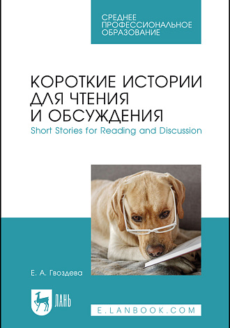 Короткие истории для чтения и обсуждения. Short Stories for Reading and Discussion, Гвоздева Е. А., Издательство Лань.