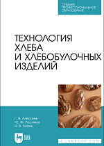 Технология хлеба и хлебобулочных изделий, Алексеев Г.В., Росляков Ю. Ф., Литвяк В. В., Издательство Лань.