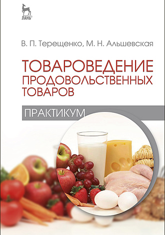 Товароведение продовольственных товаров (практикум), Терещенко В.П., Альшевская М.Н., Издательство Лань.