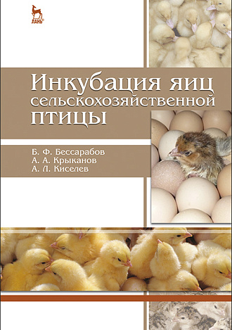 Инкубация яиц сельскохозяйственной птицы, Бессарабов Б.Ф., Крыканов А.А., Киселев А.Л., Издательство Лань.