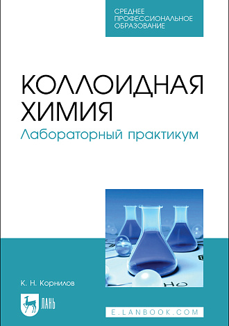 Коллоидная химия. Лабораторный практикум, Корнилов К. Н., Издательство Лань.