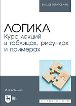 Логика. Курс лекций в таблицах, рисунках и примерах, Бабичева И. В., Издательство Лань.