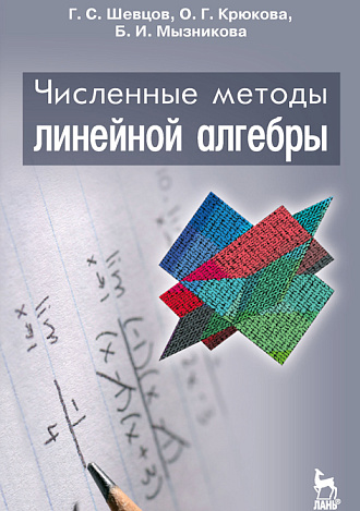 Численные методы линейной алгебры, Шевцов Г.С., Крюкова О.Г., Мызникова Б.И., Издательство Лань.