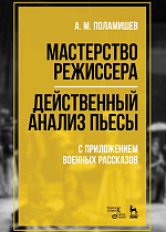 Мастерство режиссера. Действенный анализ пьесы. С приложением военных рассказов
