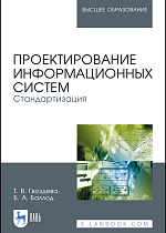 Проектирование информационных систем. Стандартизация, Гвоздева Т. В., Баллод Б. А., Издательство Лань.