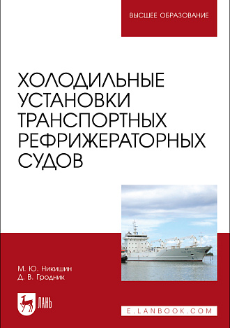 Холодильные установки транспортных рефрижераторных судов, Никишин М. Ю., Гродник Д. В., Издательство Лань.