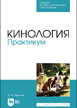 Кинология. Практикум, Тарнуев Д. В., Издательство Лань.