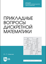 Прикладные вопросы дискретной математики, Шевелев Ю. П., Издательство Лань.