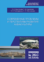Современные проблемы и перспективы развития аквакультуры, Хрусталев Е.И., Курапова Т.М., Гончаренок О.Е., Молчанова К.А., Издательство Лань.