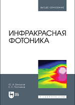 Инфракрасная фотоника, Белоусов Ю. И., Постников Е. С., Издательство Лань.