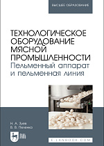 Технологическое оборудование мясной промышленности. Пельменный аппарат и пельменная линия, Зуев Н. А., Пеленко В. В., Издательство Лань.